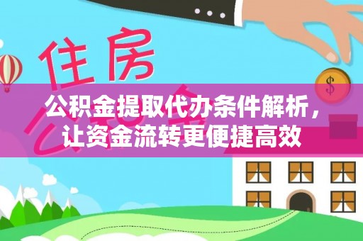 定陶公积金提取代办条件解析，让资金流转更便捷高效