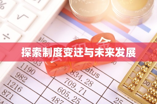 定陶探索制度变迁与未来发展