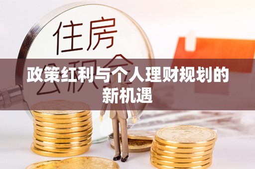 定陶政策红利与个人理财规划的新机遇