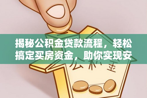 定陶揭秘公积金贷款流程，轻松搞定买房资金，助你实现安居梦想