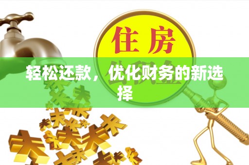 定陶轻松还款，优化财务的新选择
