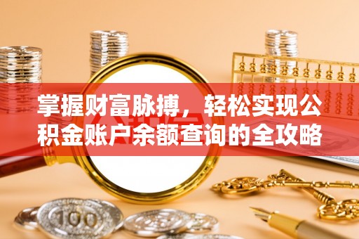 定陶掌握财富脉搏，轻松实现公积金账户余额查询的全攻略