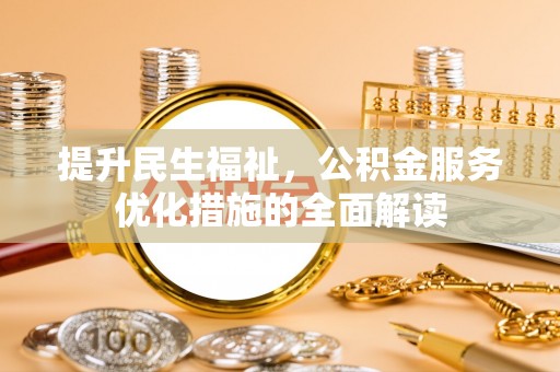 定陶提升民生福祉，公积金服务优化措施的全面解读