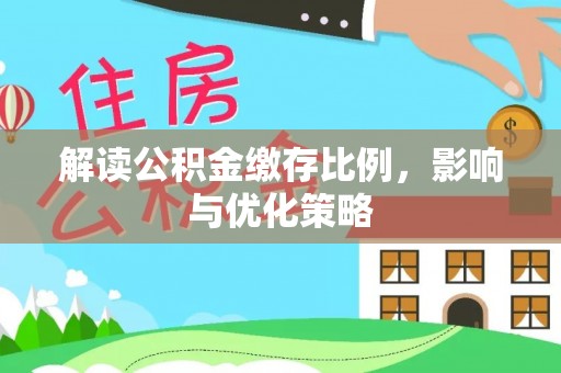 定陶解读公积金缴存比例，影响与优化策略