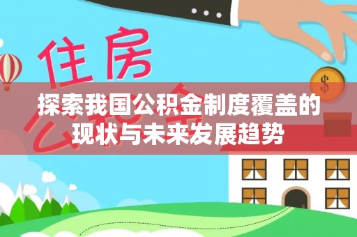 定陶探索我国公积金制度覆盖的现状与未来发展趋势