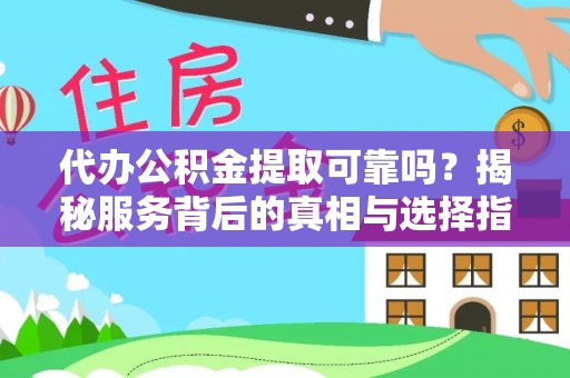 定陶代办公积金提取可靠吗？揭秘服务背后的真相与选择指南