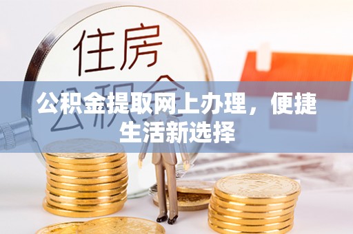 定陶公积金提取网上办理，便捷生活新选择