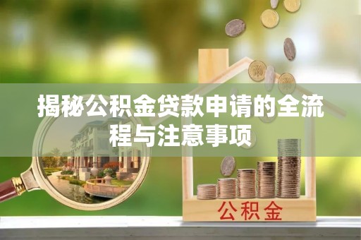 定陶揭秘公积金贷款申请的全流程与注意事项
