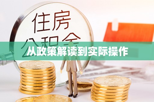 定陶从政策解读到实际操作