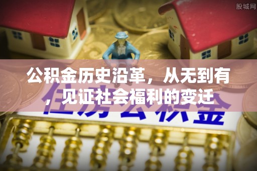 定陶公积金历史沿革，从无到有，见证社会福利的变迁