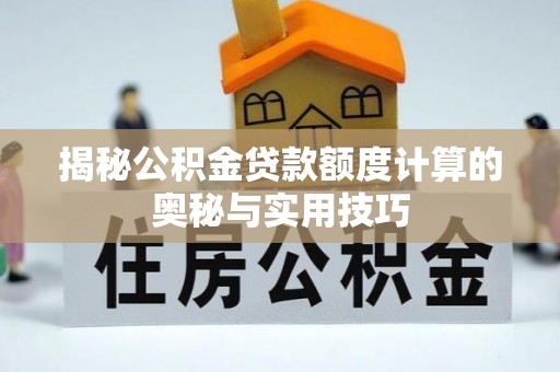 定陶揭秘公积金贷款额度计算的奥秘与实用技巧