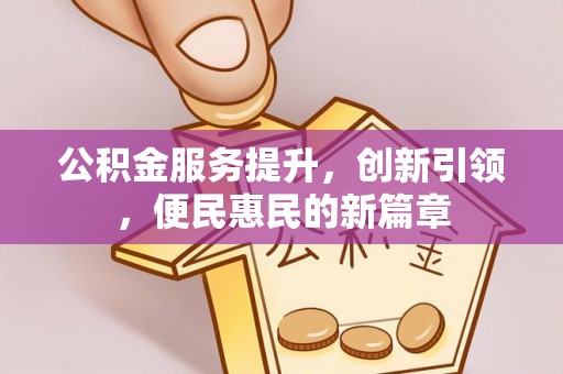 定陶公积金服务提升，创新引领，便民惠民的新篇章