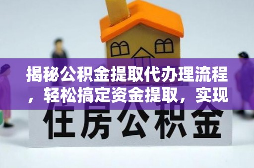 定陶揭秘公积金提取代办理流程，轻松搞定资金提取，实现财务自由