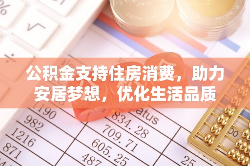定陶公积金支持住房消费，助力安居梦想，优化生活品质