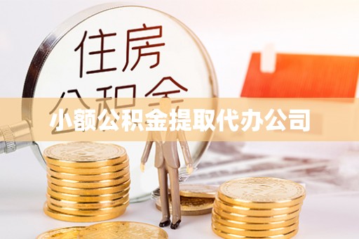 定陶小额公积金提取代办公司
