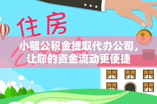 定陶小额公积金提取代办公司，让您的资金流动更便捷