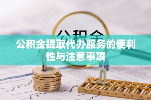 定陶公积金提取代办服务的便利性与注意事项