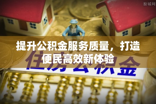 定陶提升公积金服务质量，打造便民高效新体验