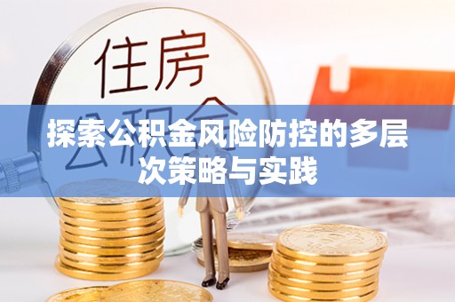 定陶探索公积金风险防控的多层次策略与实践