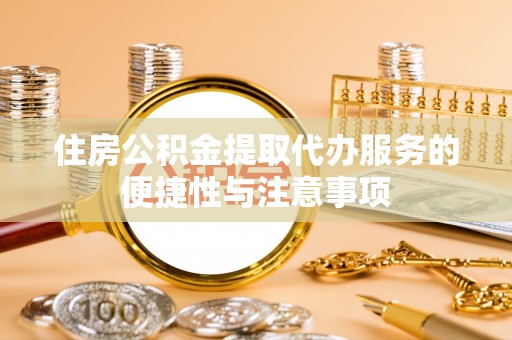 定陶住房公积金提取代办服务的便捷性与注意事项