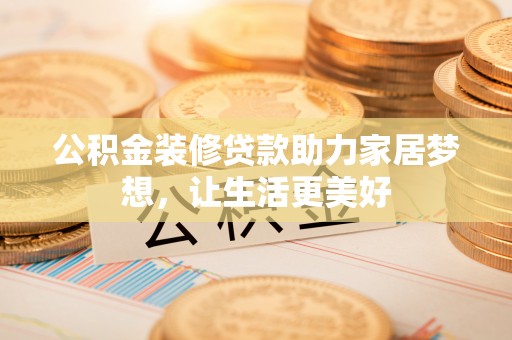 定陶公积金装修贷款助力家居梦想，让生活更美好
