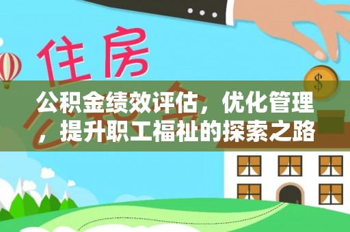 定陶公积金绩效评估，优化管理，提升职工福祉的探索之路