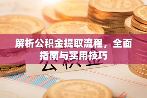定陶解析公积金提取流程，全面指南与实用技巧