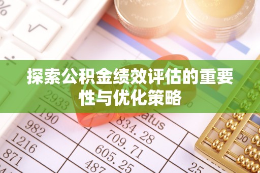 定陶探索公积金绩效评估的重要性与优化策略