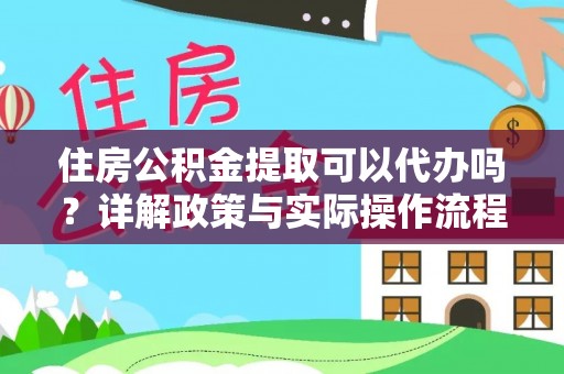 定陶住房公积金提取可以代办吗？详解政策与实际操作流程