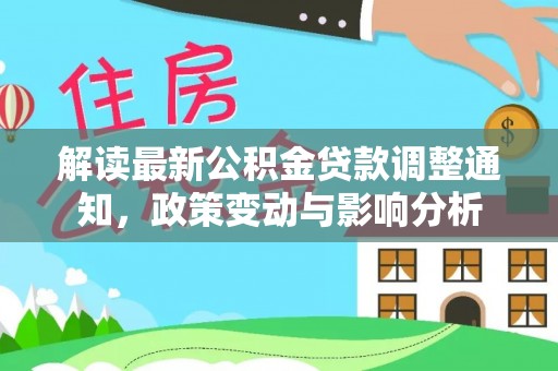 定陶解读最新公积金贷款调整通知，政策变动与影响分析