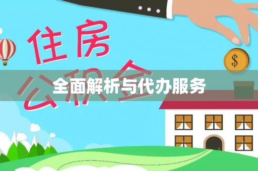 定陶全面解析与代办服务