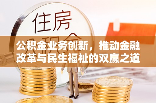定陶公积金业务创新，推动金融改革与民生福祉的双赢之道