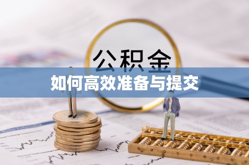 定陶如何高效准备与提交
