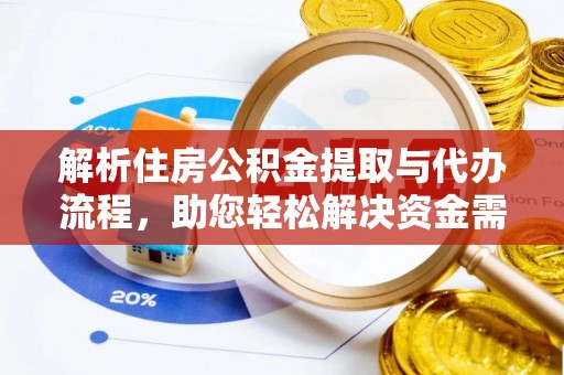 定陶解析住房公积金提取与代办流程，助您轻松解决资金需求