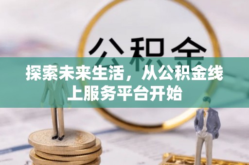定陶探索未来生活，从公积金线上服务平台开始