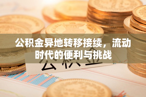 定陶公积金异地转移接续，流动时代的便利与挑战