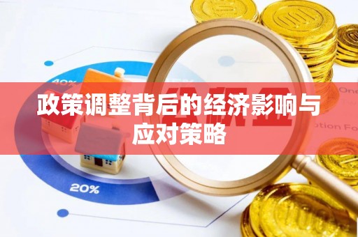 定陶政策调整背后的经济影响与应对策略