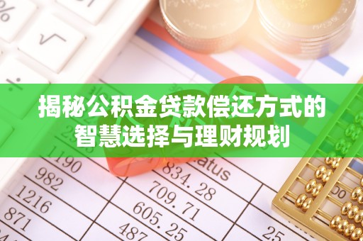 定陶揭秘公积金贷款偿还方式的智慧选择与理财规划