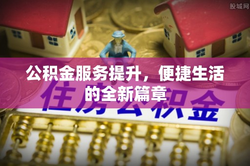 定陶公积金服务提升，便捷生活的全新篇章