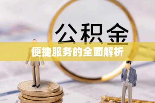 定陶便捷服务的全面解析