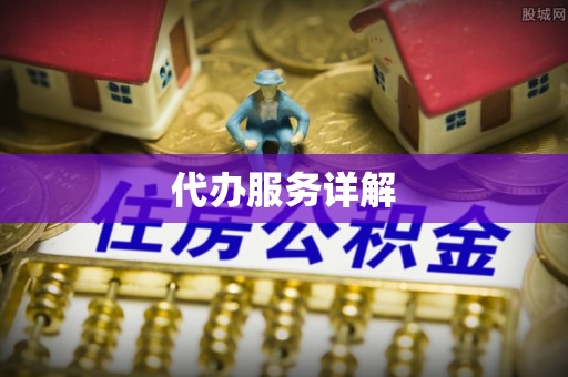 定陶代办服务详解