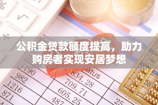 定陶公积金贷款额度提高，助力购房者实现安居梦想