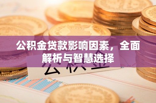 定陶公积金贷款影响因素，全面解析与智慧选择