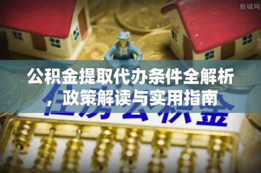 定陶公积金提取代办条件全解析，政策解读与实用指南