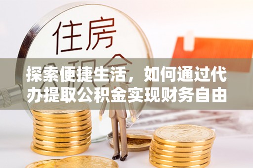 定陶探索便捷生活，如何通过代办提取公积金实现财务自由