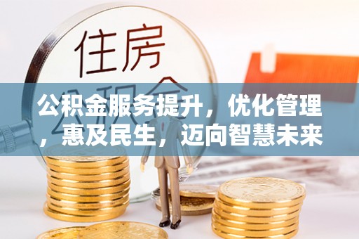 定陶公积金服务提升，优化管理，惠及民生，迈向智慧未来
