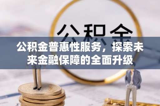 定陶公积金普惠性服务，探索未来金融保障的全面升级