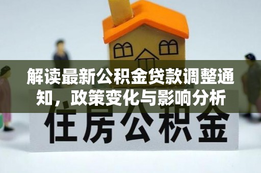 定陶解读最新公积金贷款调整通知，政策变化与影响分析
