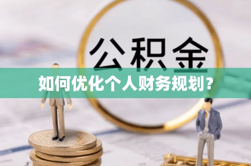 定陶如何优化个人财务规划？