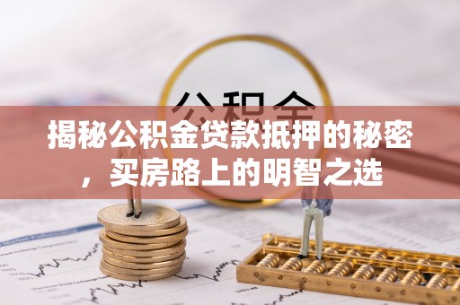 定陶揭秘公积金贷款抵押的秘密，买房路上的明智之选
